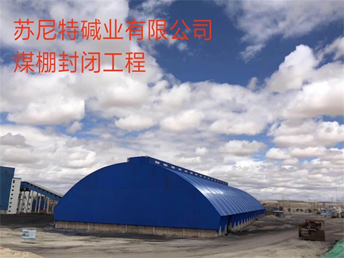 云南苏尼特碱业有限公司煤棚封闭工程